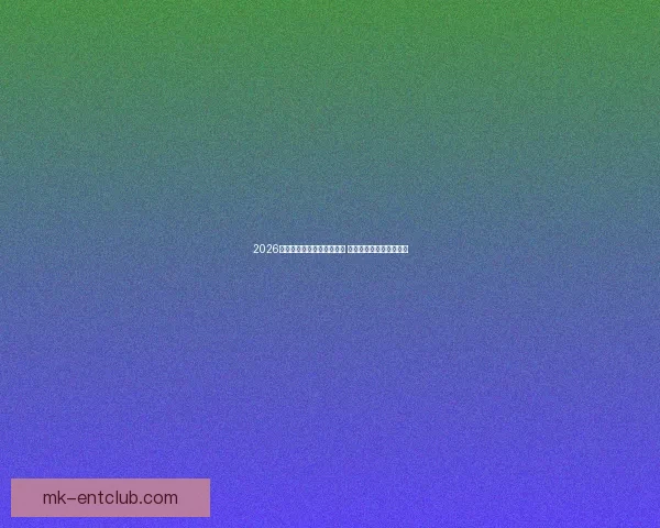 2026年世界杯全球转播计划揭晓 多平台同步直播精彩赛事