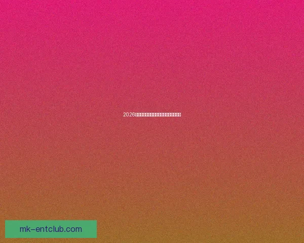 2026世界杯精彩竞猜攻略与投注策略全面解析