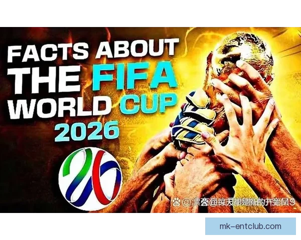 2026年世界杯：全球足球盛宴重启，三国联办赛场盛大开幕