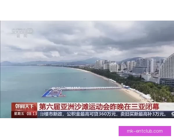 第六届亚洲沙滩运动会在海南三亚圆满闭幕奏响海洋体育合作新篇章 第六届亚洲沙滩运动会在海南三亚圆满闭幕奏响海洋体育合作新篇章